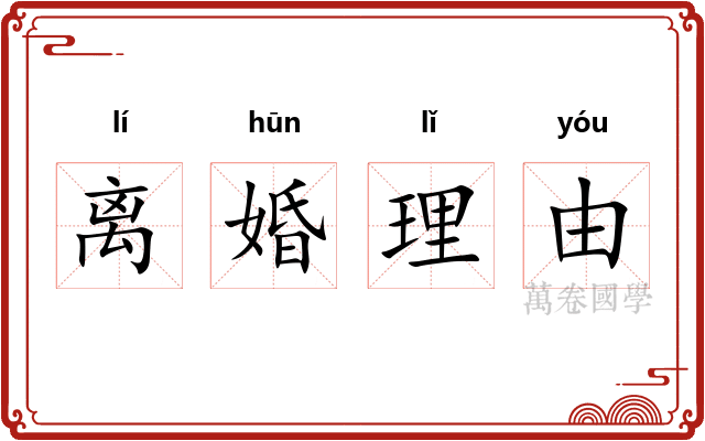 离婚理由