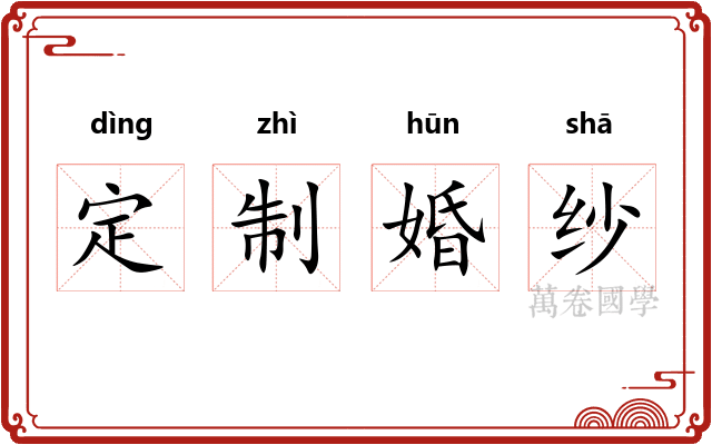 定制婚纱