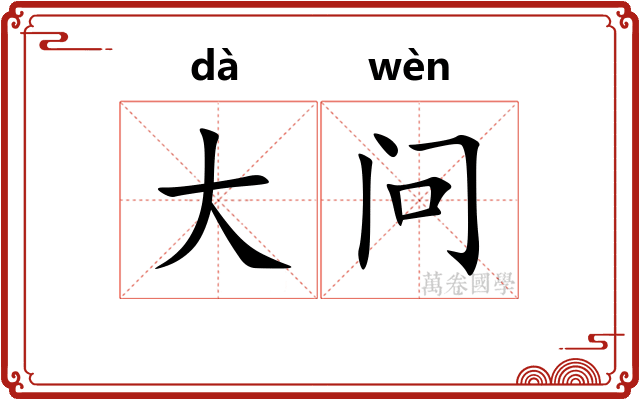 大问