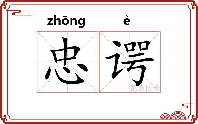 忠谔