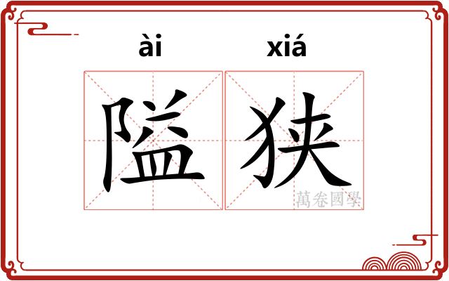 隘狭