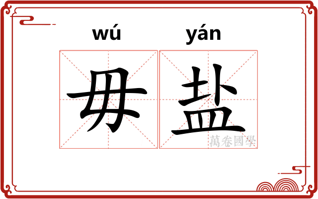 毋盐