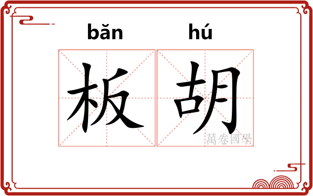 板胡