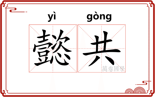 懿共