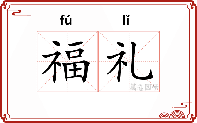 福礼
