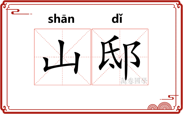 山邸