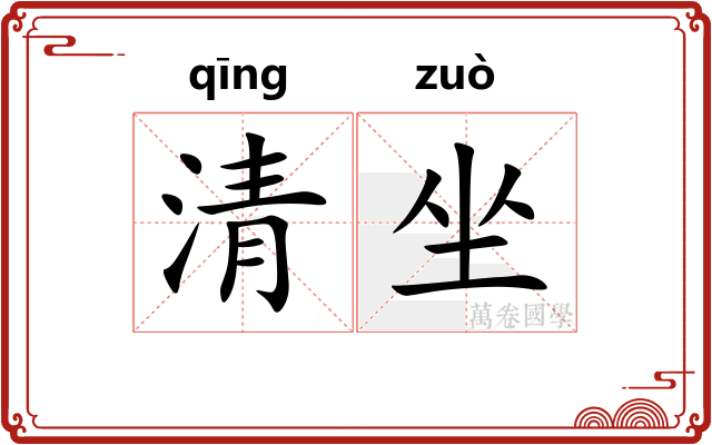 清坐