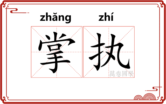 掌执