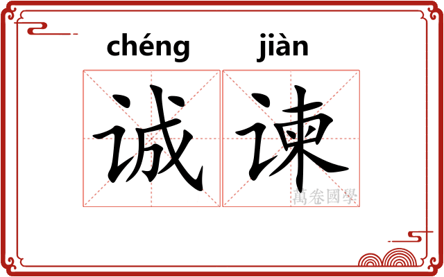诚谏