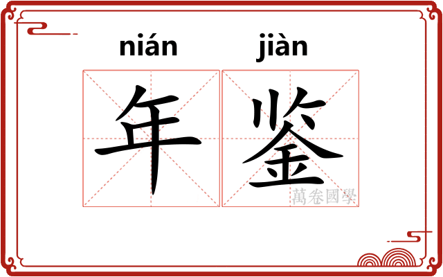 年鉴