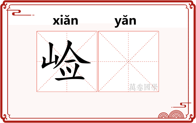 崄𪩘