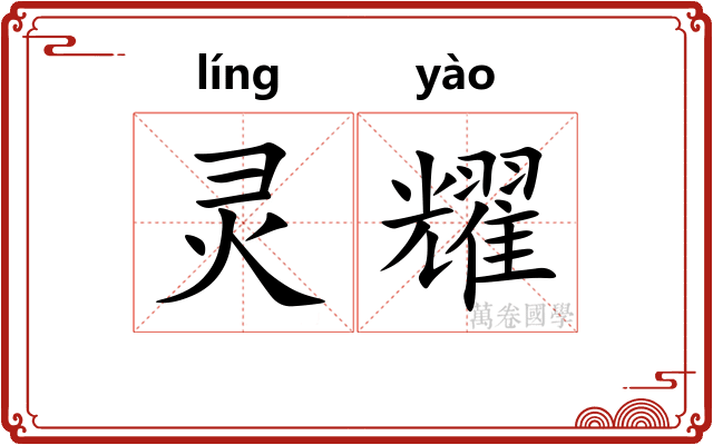 灵耀