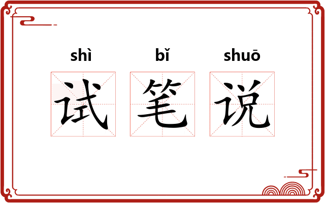 试笔说 试笔说