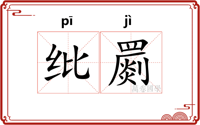 纰罽