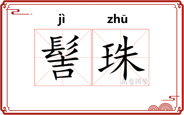 髻珠