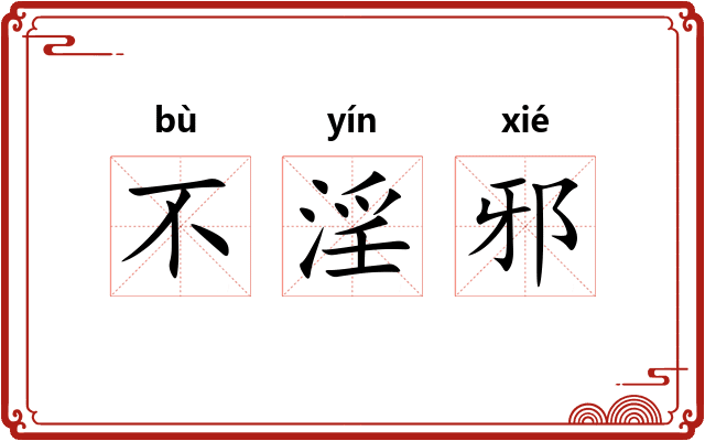 不淫邪