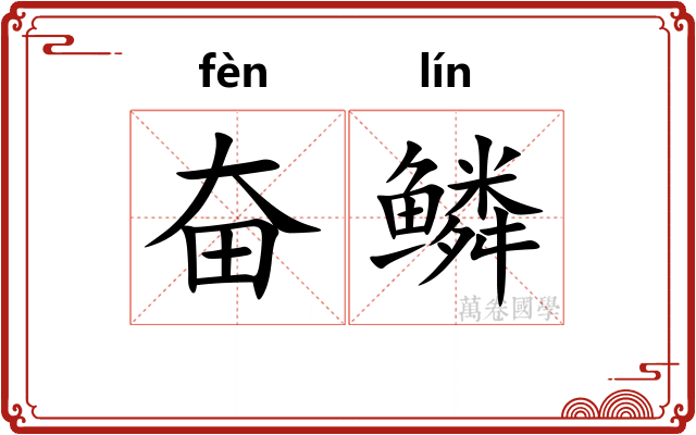 奋鳞
