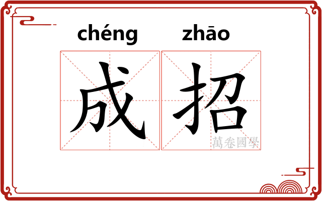 成招