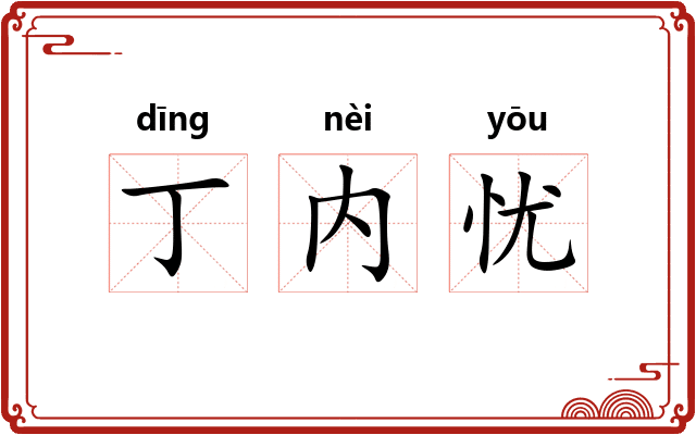 丁内忧