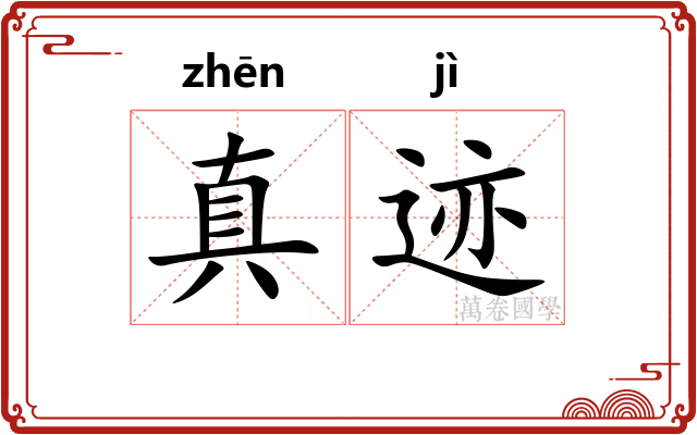 真迹 真迹