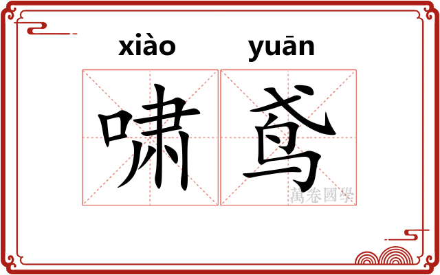 啸鸢