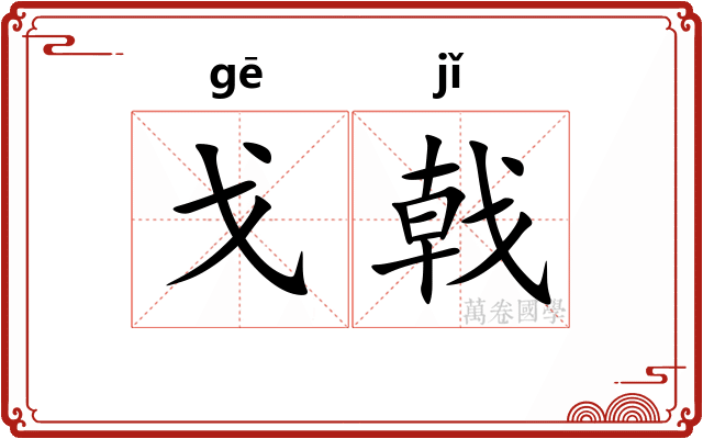 戈戟