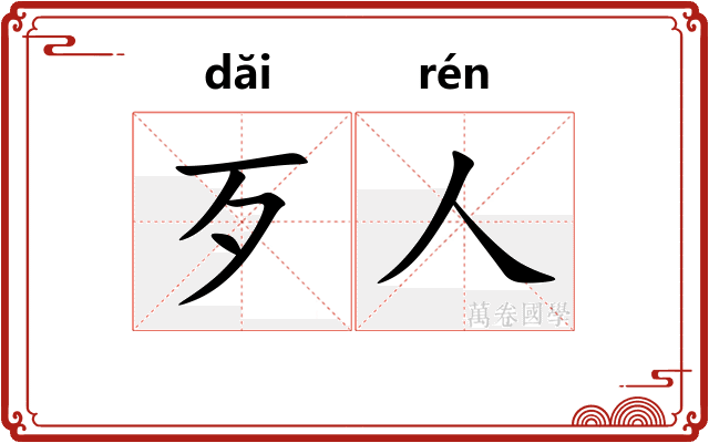 歹人
