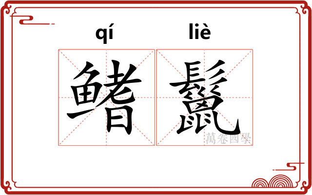 鳍鬣