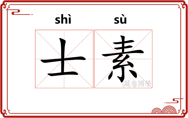 士素