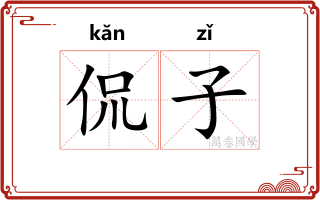 侃子