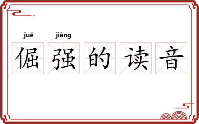 倔强的读音