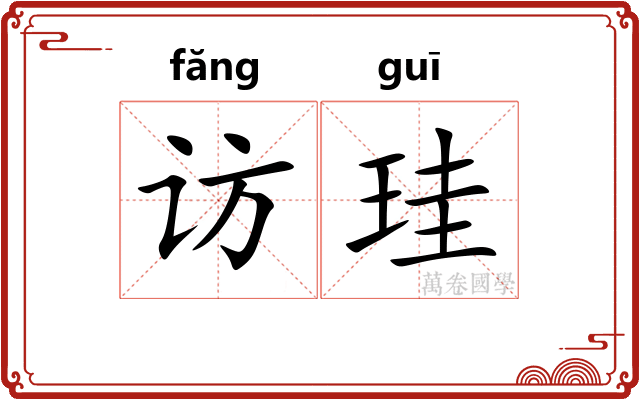访珪