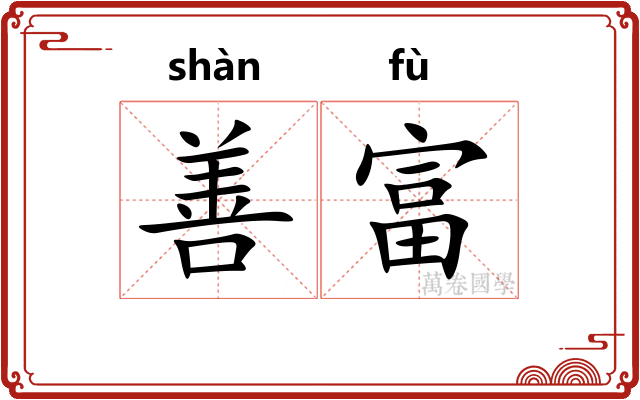 善富