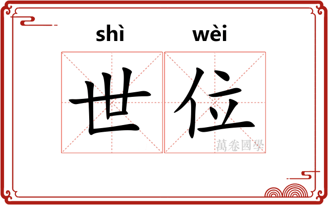 世位 世位