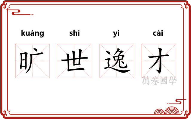 旷世逸才