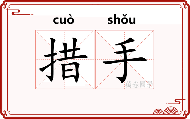 措手 措手