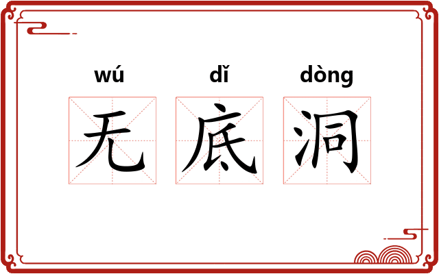 无底洞 无底洞