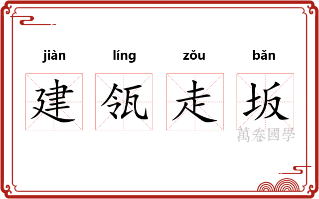 建瓴走坂