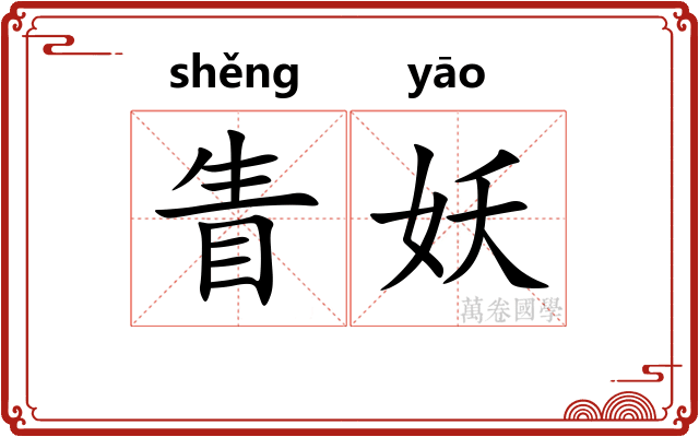 眚妖