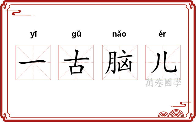 一古脑儿