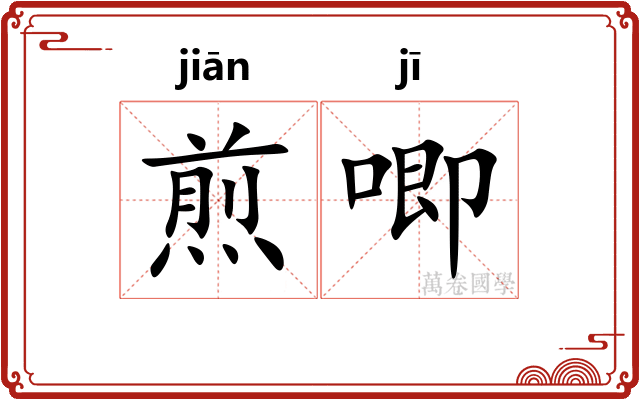 煎唧