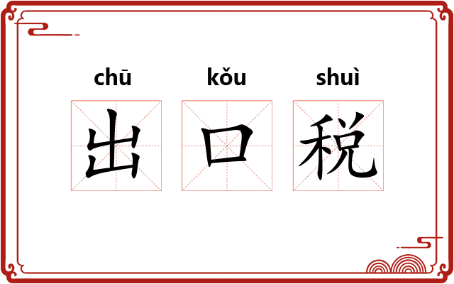 出口税