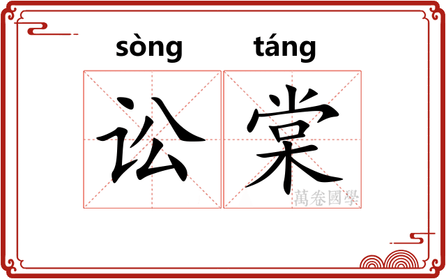 讼棠
