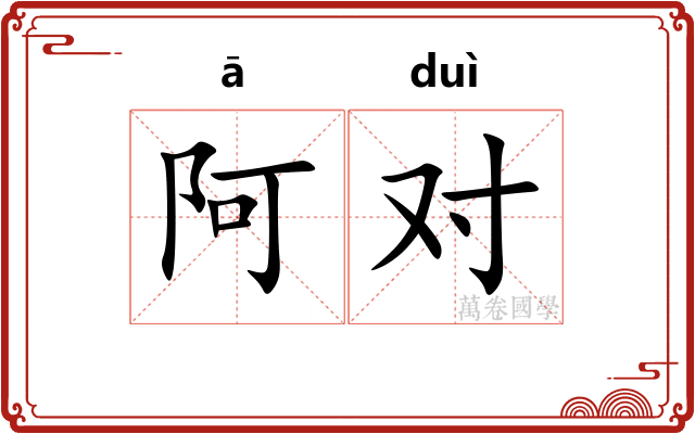 阿对