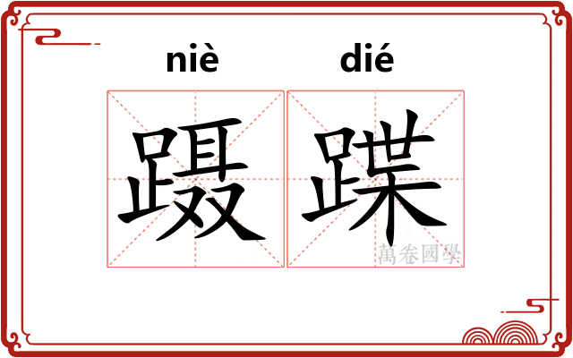 蹑蹀