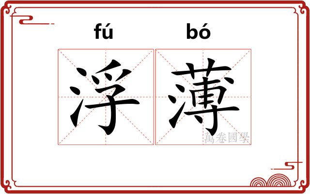 浮薄