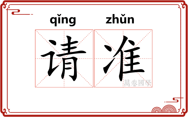 请准
