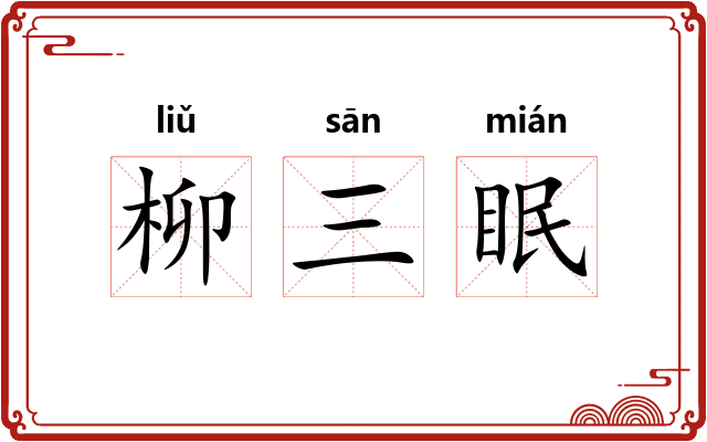 柳三眠 柳三眠