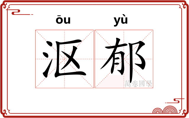 沤郁
