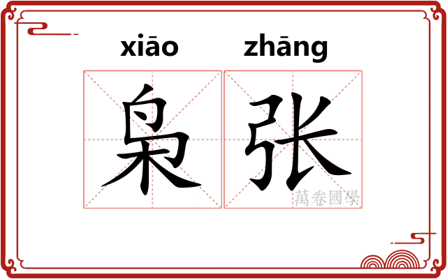 枭张 枭张